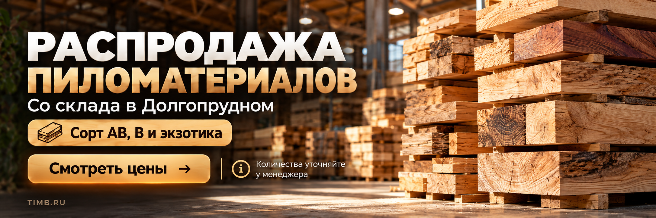 Распродажа пиломатериалов со склада в Долгопрудном