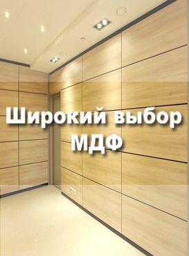 Большой выбор МДФ
