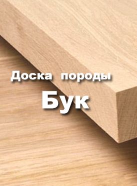 Доска породы Бук