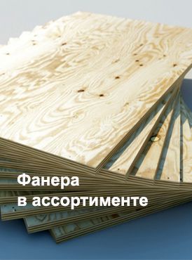 Фанера в ассортименте