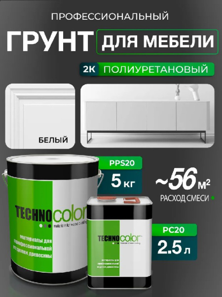 Грунт ПУ белый универсальный Техноколор PPS20