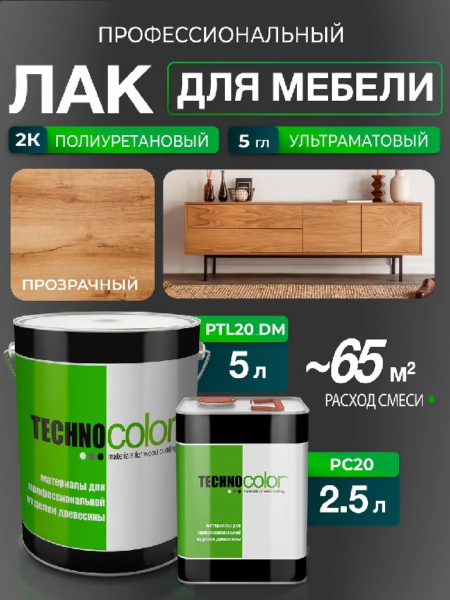 Лак ПУ универсальный (5 Глосс) Техноколор PTL20 DM