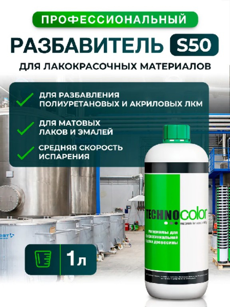 Разбавитель для ПУ универсальный Техноколор S50