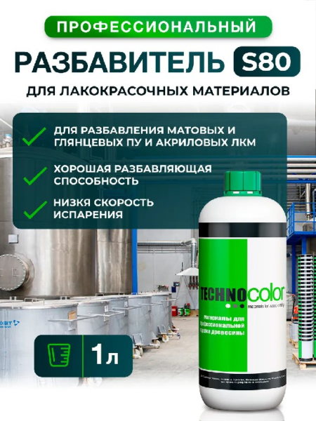 Разбавитель для ПУ медленный Техноколор S80